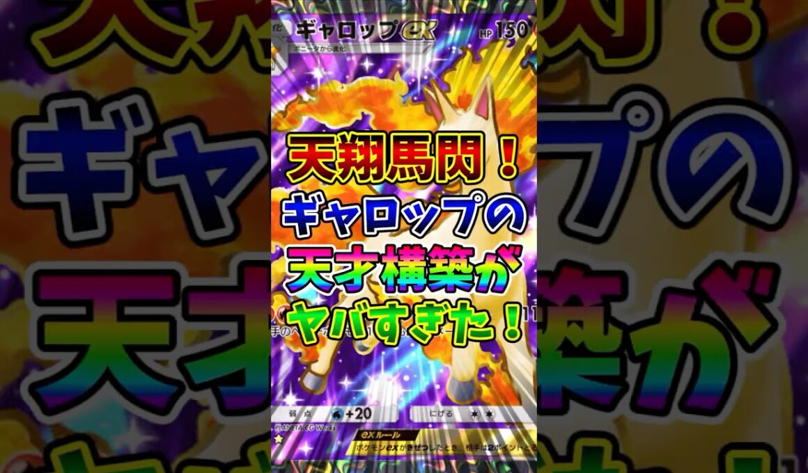 【ポケポケ】天翔馬閃！ギャロップの天才構築がヤバすぎた！【Pokémon Trading Card Game Pocket】