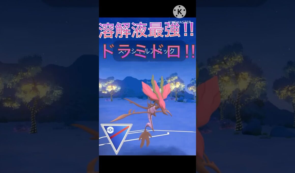 溶解液がやっぱり最強‼︎ ドラミドロが安定して強すぎる!! #ポケモンgo #goバトル #goバトルリーグ #gbl