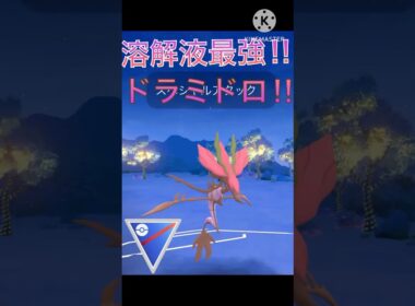 溶解液がやっぱり最強‼︎ ドラミドロが安定して強すぎる!! #ポケモンgo #goバトル #goバトルリーグ #gbl