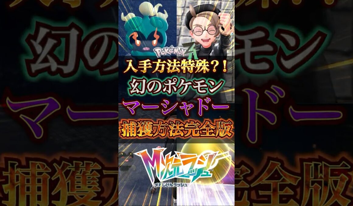 【ポケモンレジェンズZA】特殊な入手方法？！　幻のポケモン「マーシャドー」入手方法！！