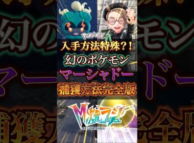 【ポケモンレジェンズZA】特殊な入手方法？！　幻のポケモン「マーシャドー」入手方法！！