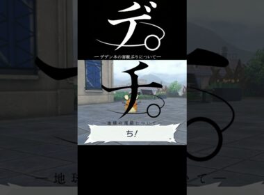 デ。デデンネの害獣ぶりについて。【ポケモンZA】