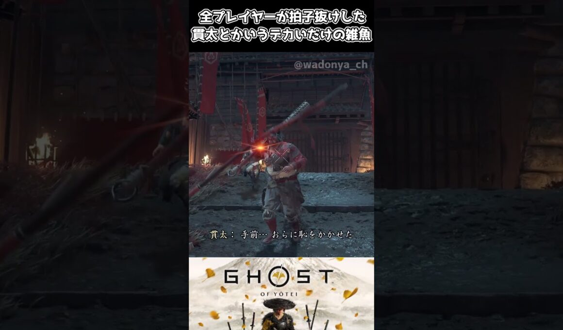 全プレイヤーが拍子抜けした貫太とかいう雑魚【ゴーストオブヨウテイ】【Ghost of Yōtei】