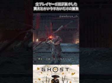 全プレイヤーが拍子抜けした貫太とかいう雑魚【ゴーストオブヨウテイ】【Ghost of Yōtei】