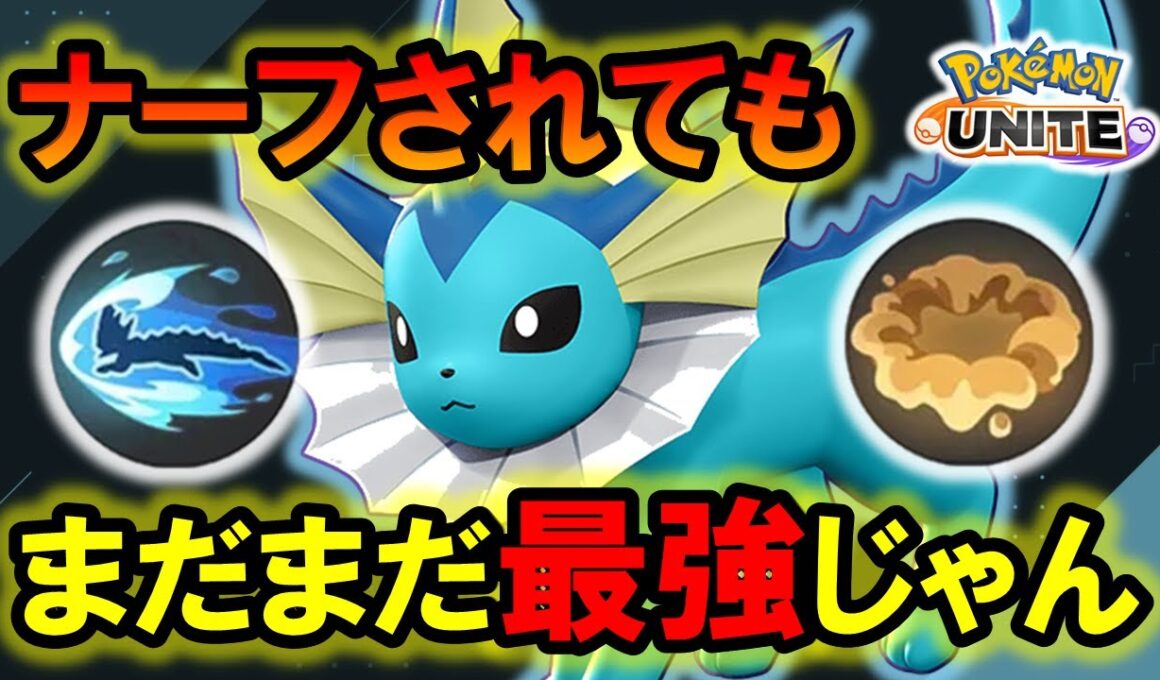 【今こそ練習するべき】濁流クイックターン型シャワーズ徹底解説【ポケモンユナイト】