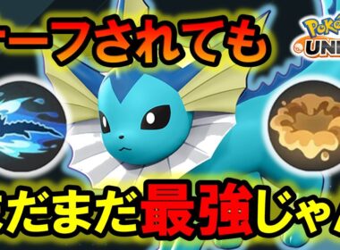 【今こそ練習するべき】濁流クイックターン型シャワーズ徹底解説【ポケモンユナイト】