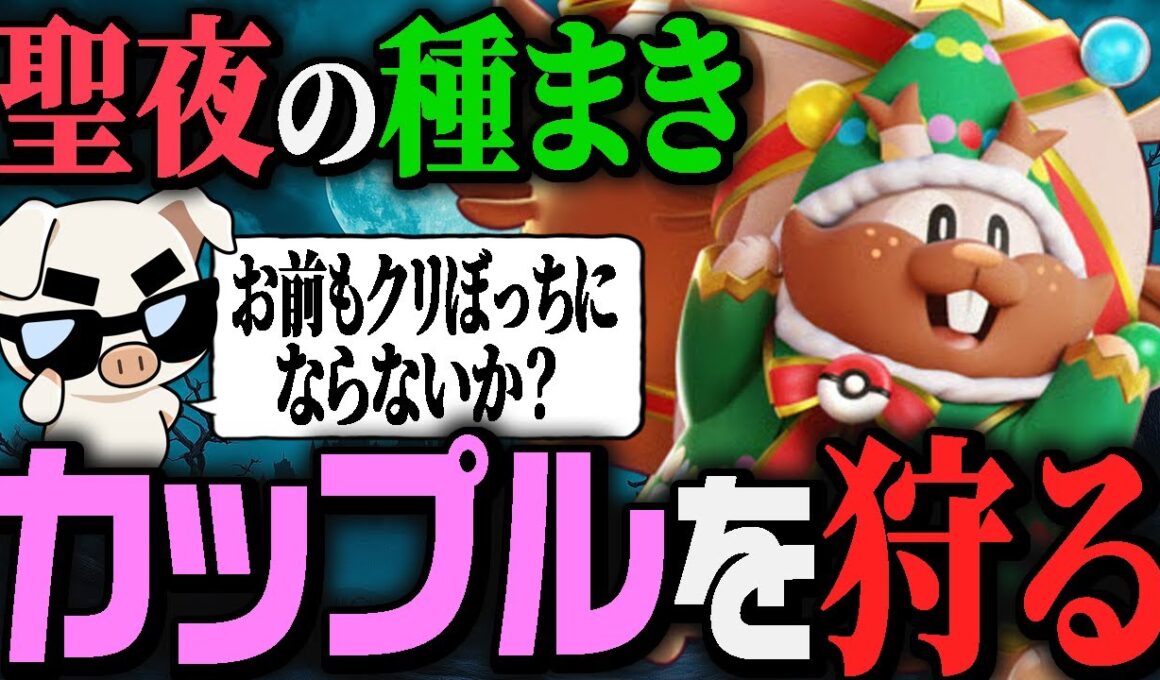 【ポケモンユナイト】クリスマスに『ヨクバリス』でカップルユナイトを裁きに行くTON・GG