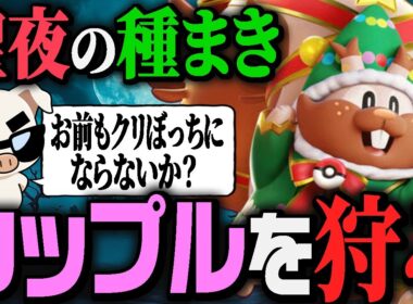 【ポケモンユナイト】クリスマスに『ヨクバリス』でカップルユナイトを裁きに行くTON・GG