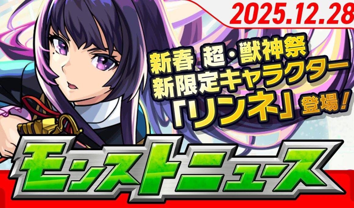 モンストニュース[12/28]ガチャ「新春！おまけ付き 超・獣神祭」開催！新限定キャラクターや年末年始ガチャ・キャンペーン、獣神化・改情報など、モンストの最新情報をお届けします！【モンスト公式】