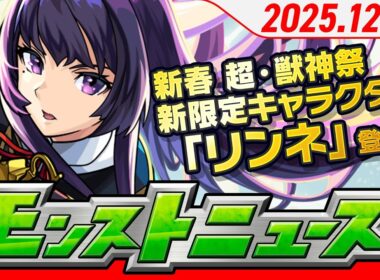 モンストニュース[12/28]ガチャ「新春！おまけ付き 超・獣神祭」開催！新限定キャラクターや年末年始ガチャ・キャンペーン、獣神化・改情報など、モンストの最新情報をお届けします！【モンスト公式】
