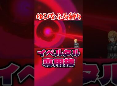 イベルタル専用技を放つワンリキー #ポケモンsv #vtuber #ゆびをふる
