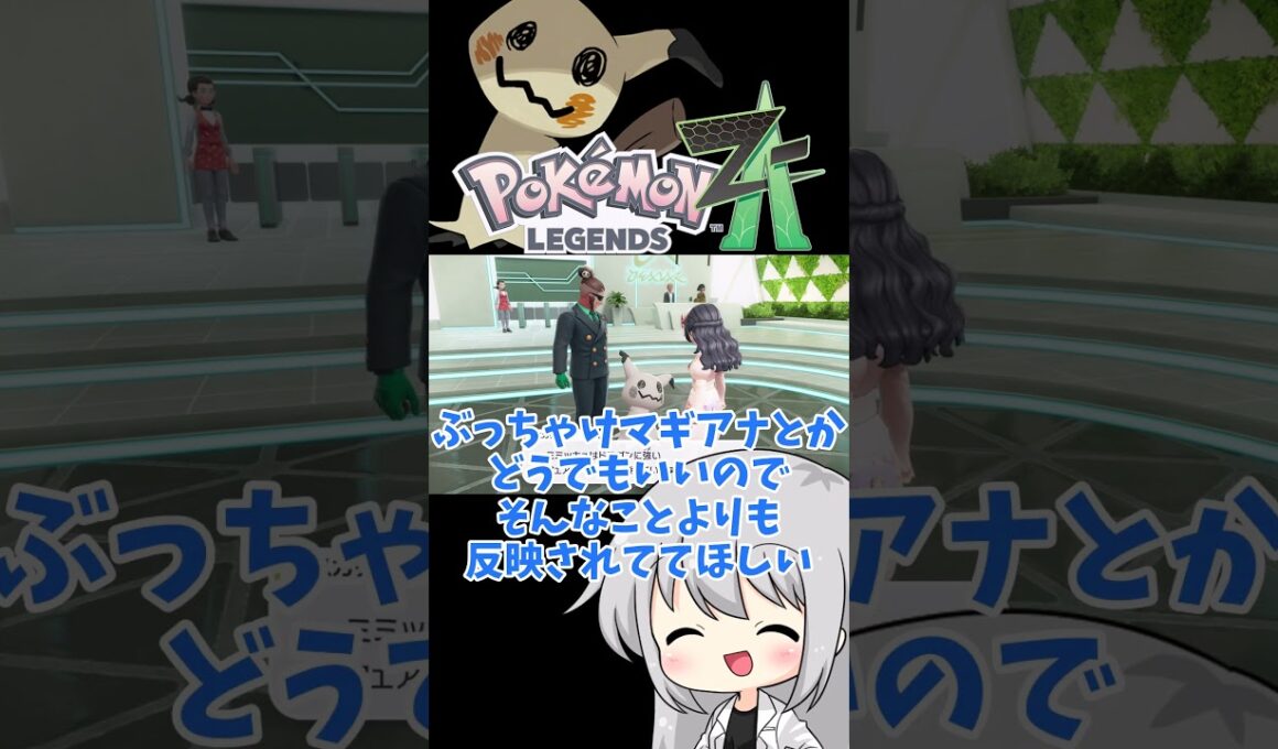 【ゆっくり実況】マギアナ入手のためのサブミッションで色違い親分のミミッキュを渡してみた #ポケモンZA #メガ次元ラッシュ #色ミミッキュ #ミミッキュ #マギアナ #ゆっくり実況 #拡散希望