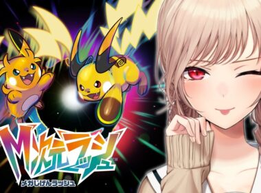 【Pokémon LEGENDS Z-A】M次元ラッシュ！アチャモ！！アチャモはどこだ！？！？【にじさんじ】