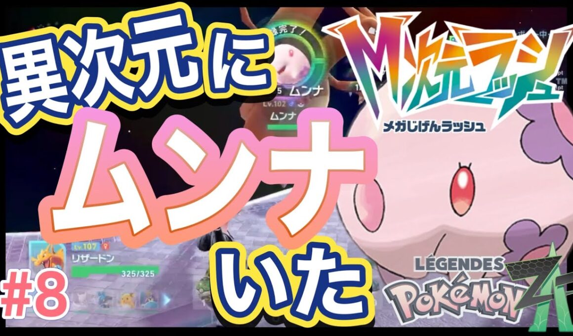 【異次元には珍しいポケモンいるけど『ムンナ』もいるんだ】ポケモンレジェンズ Z-A M次元ラッシュ #8
