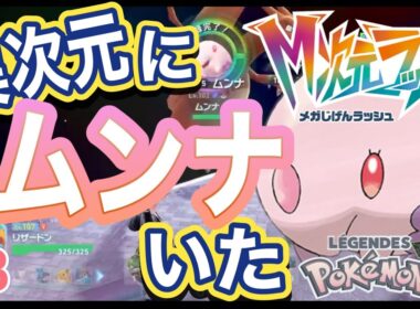 【異次元には珍しいポケモンいるけど『ムンナ』もいるんだ】ポケモンレジェンズ Z-A M次元ラッシュ #8