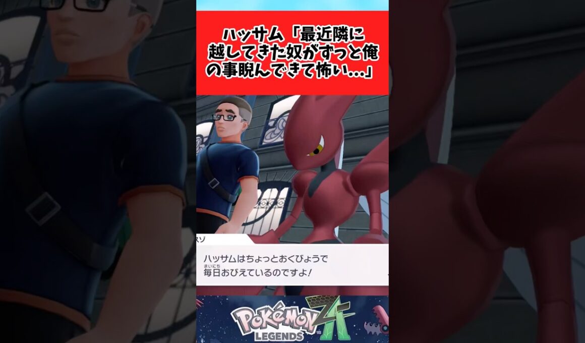 【ポケモンZA】臆病なハッサム可愛いよねに関するみんなの反応集 #shorts