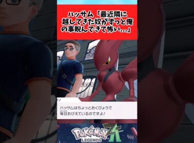 【ポケモンZA】臆病なハッサム可愛いよねに関するみんなの反応集 #shorts