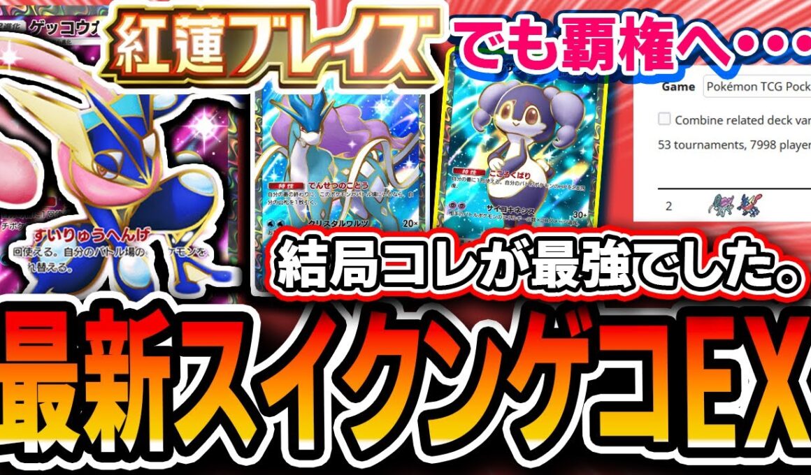 【ポケポケ】これが紅蓮ブレイズの覇権デッキです。〝最新スイクンゲッコウガイエッサン〟があまりにも最強デッキ過ぎて目ん玉飛び出ました【解説】