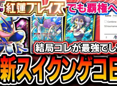 【ポケポケ】これが紅蓮ブレイズの覇権デッキです。〝最新スイクンゲッコウガイエッサン〟があまりにも最強デッキ過ぎて目ん玉飛び出ました【解説】