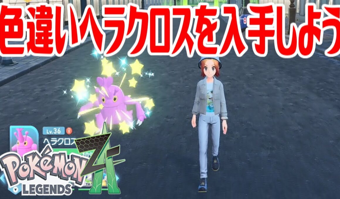 【ポケモンZ-A】色違いヘラクロスを入手しよう【Pokémon LEGENDS Z-A】