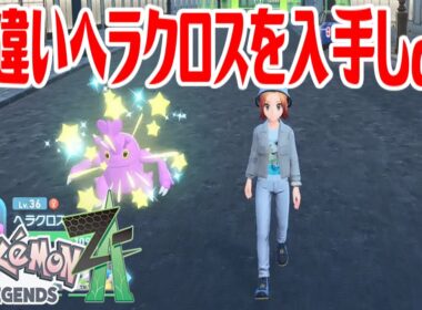 【ポケモンZ-A】色違いヘラクロスを入手しよう【Pokémon LEGENDS Z-A】