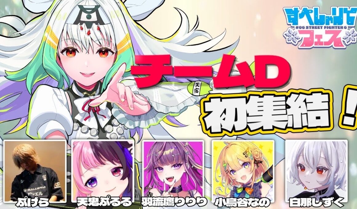 【#すぺしゃりてフェス /スト6】すぺしゃりてフェス、Dチーム顔合わせ！よろしくお願いします！【ぷげら/天鬼ぷるる/羽流鷹りりり/小鳥谷なの/白那しずく】