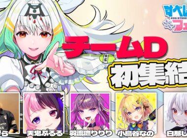 【#すぺしゃりてフェス /スト6】すぺしゃりてフェス、Dチーム顔合わせ！よろしくお願いします！【ぷげら/天鬼ぷるる/羽流鷹りりり/小鳥谷なの/白那しずく】
