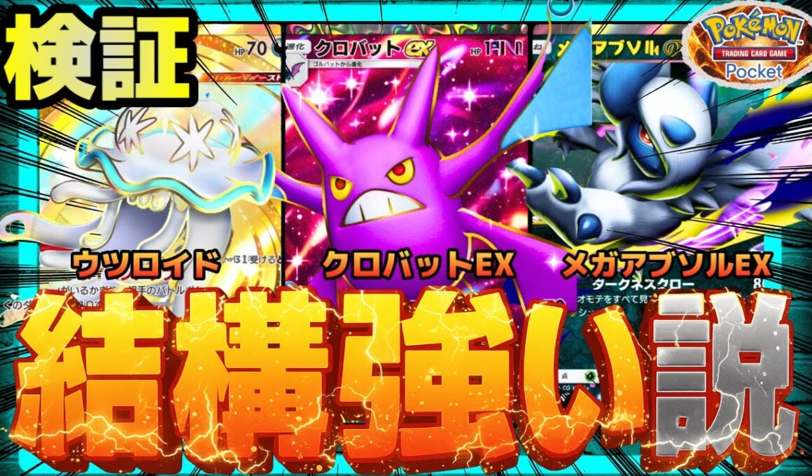 【ポケポケ】クロバットwithメガアブソル、結構強い説を検証。