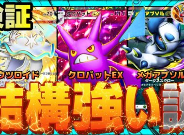 【ポケポケ】クロバットwithメガアブソル、結構強い説を検証。