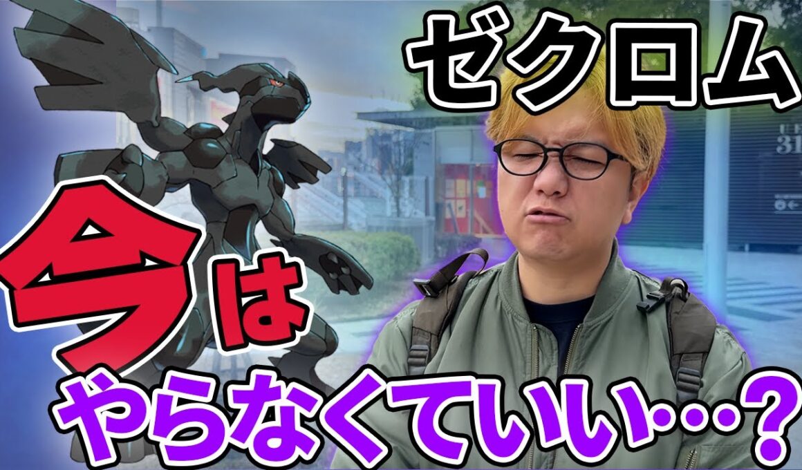 ゼクロム厳選は今やらなくて大丈夫!!急ぐと損するかも【ポケモンGO】