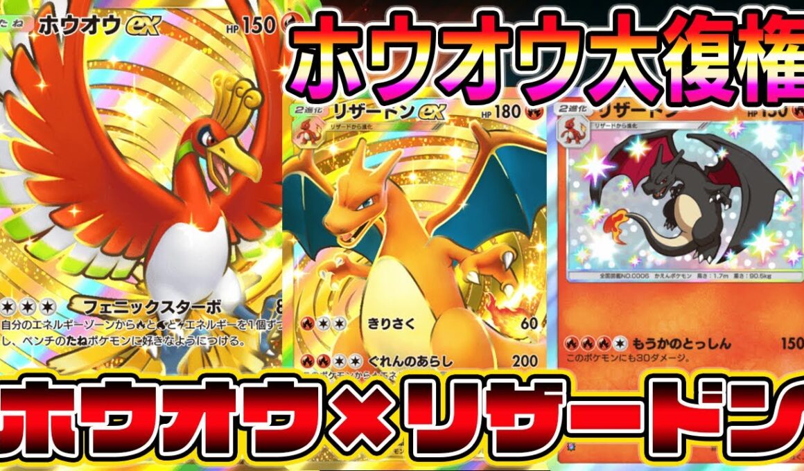 【ポケポケ】ホウオウ大復権！イグニッションでホウオウ加速からのフェニックスターボでヒトカゲ加速→リザードンで勝ち【Pokémon Trading Card Game Pocket】