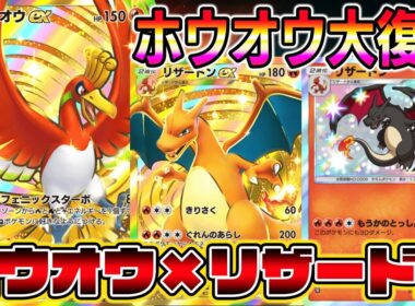 【ポケポケ】ホウオウ大復権！イグニッションでホウオウ加速からのフェニックスターボでヒトカゲ加速→リザードンで勝ち【Pokémon Trading Card Game Pocket】