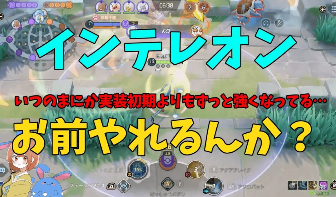 インテレオンが実装当初のぶっ壊れ時期を超えて全盛期になったことを徹底解説！の巻【ポケモンユナイト】【詳細解説1038】