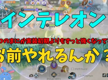 インテレオンが実装当初のぶっ壊れ時期を超えて全盛期になったことを徹底解説！の巻【ポケモンユナイト】【詳細解説1038】