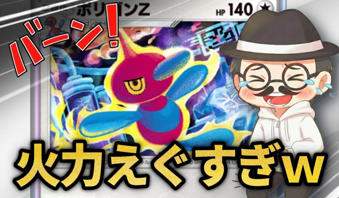 新ポリゴンZで高火力を連発する方法ｗｗ【ポケポケ】