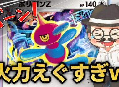 新ポリゴンZで高火力を連発する方法ｗｗ【ポケポケ】