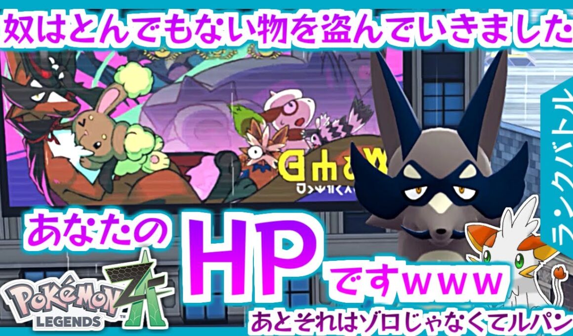【ポケモンZA】あくタイプが今熱い！フォクスライで遠距離から狙撃！【ランクバトル】