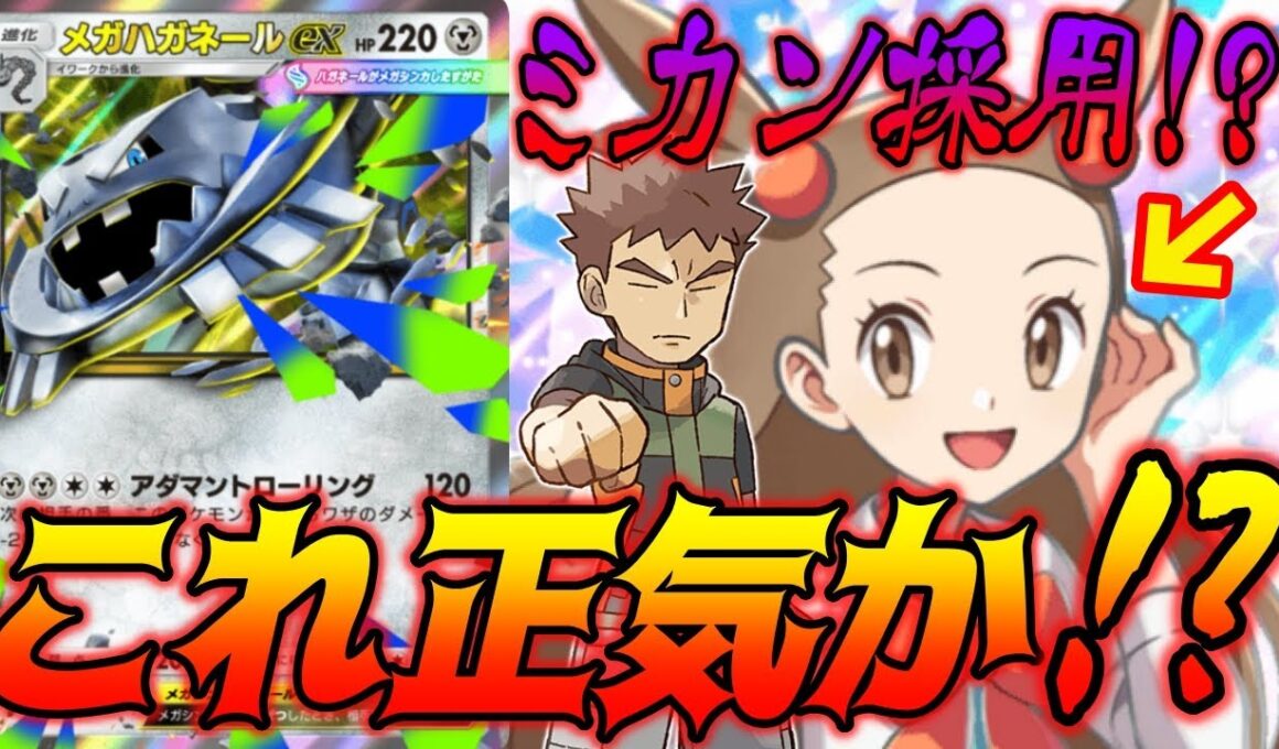 ミカン採用のメガハガネールexデッキこれマジなん？｜無課金デッキ紹介  #ポケポケ #ポケモン  #ポケカ