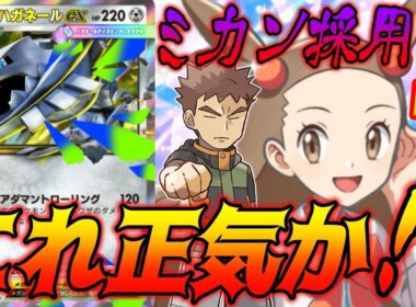 ミカン採用のメガハガネールexデッキこれマジなん？｜無課金デッキ紹介  #ポケポケ #ポケモン  #ポケカ