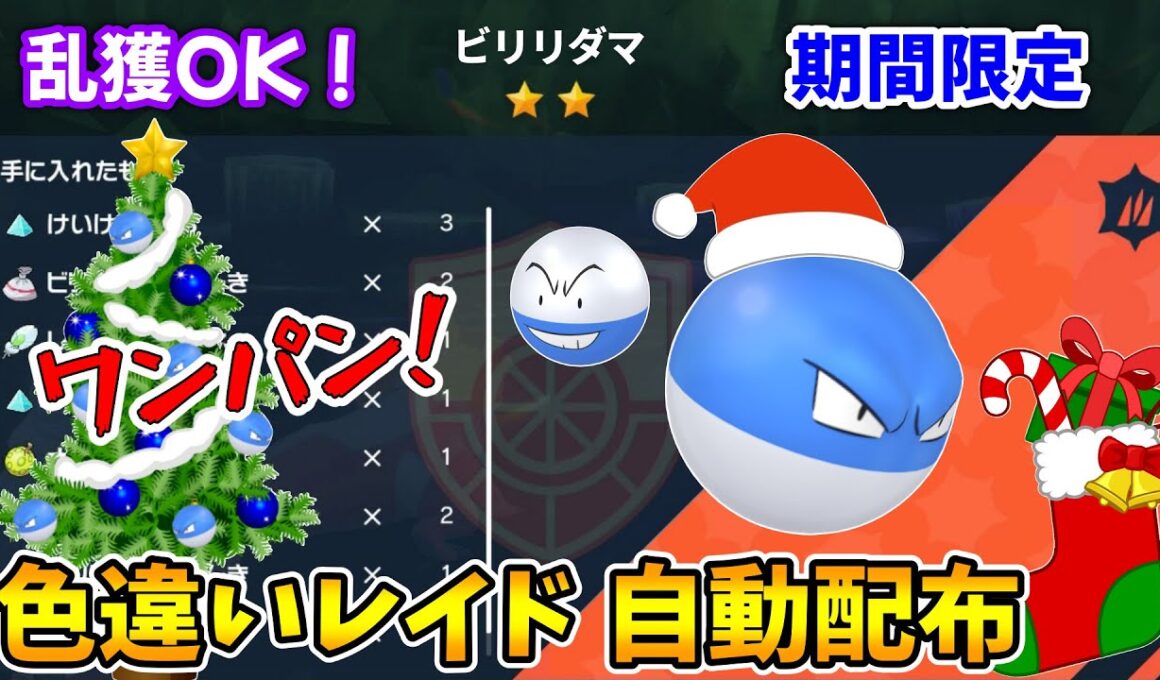 乱獲OK！ビリリダマ色違いレイド自動配布会！【ポケモンSV】