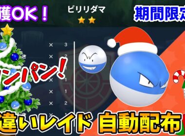 乱獲OK！ビリリダマ色違いレイド自動配布会！【ポケモンSV】