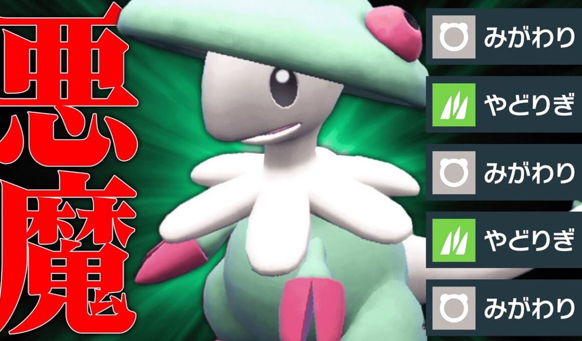 【一度決まれば即勝ち】受けループと一撃必殺多すぎるから悪魔型『キノガッサ』1匹でボコるわ。【ポケモンSV】