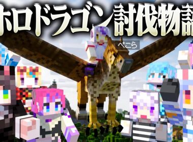 ホワイトドラゴン倒したいのにギャグになっちゃうラプ様達のマイクラおもしろまとめ【マインクラフト/ラプラス・ダークネス/ホロライブ】