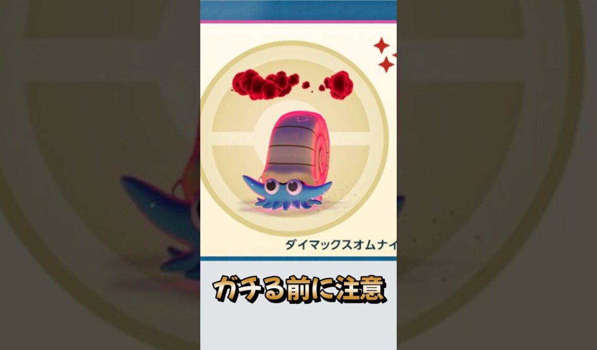 【注意喚起】『ダイマックスオムナイト』ガチるのちょっと待って！