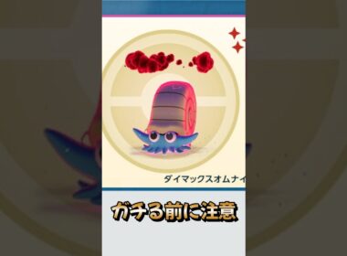 【注意喚起】『ダイマックスオムナイト』ガチるのちょっと待って！