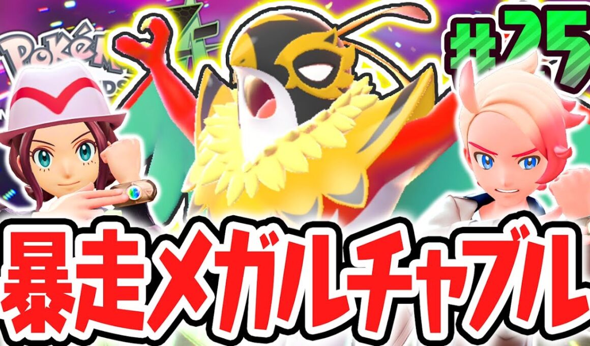 完全新規メガシンカのメガルチャブルを鎮めよう!!新たなワイルドゾーンで図鑑を埋めまくれ!!ポケモンZA最速実況Part25【Pokémon LEGENDS Z-A】