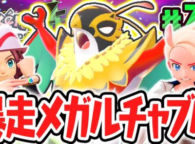 完全新規メガシンカのメガルチャブルを鎮めよう!!新たなワイルドゾーンで図鑑を埋めまくれ!!ポケモンZA最速実況Part25【Pokémon LEGENDS Z-A】