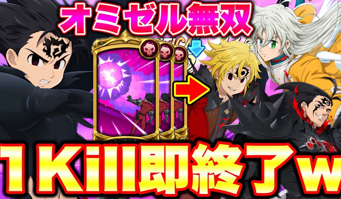 最強覚醒８連勝！オミゼルの特殊戦技＋感染が環境に刺さる！【グラクロ】【七つの大罪グランドクロス】