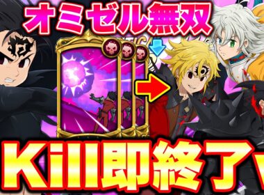 最強覚醒８連勝！オミゼルの特殊戦技＋感染が環境に刺さる！【グラクロ】【七つの大罪グランドクロス】