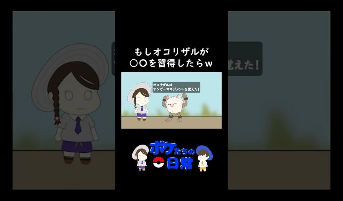 【ポケモンアニメ】もしオコリザルが○○○を習得したらw【ポケモンZA】【ポケモンSV】